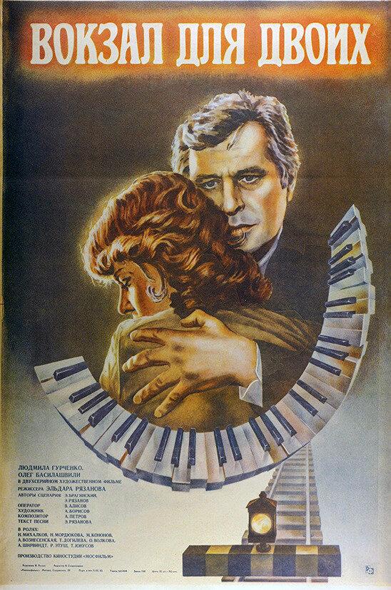 Фильм Вокзал для двоих (1982) смотреть онлайн